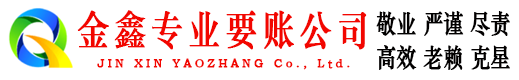 莲湖金鑫收债公司